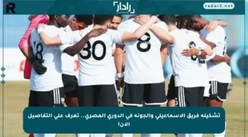 تشكيلة فريق الإسماعيلي والجونة في الدوري المصري.. تعرف على التفاصيل الآن!